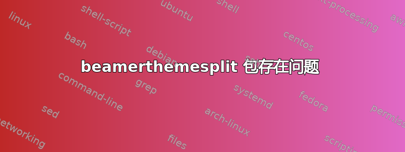 beamerthemesplit 包存在问题