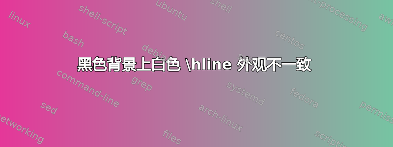 黑色背景上白色 \hline 外观不一致