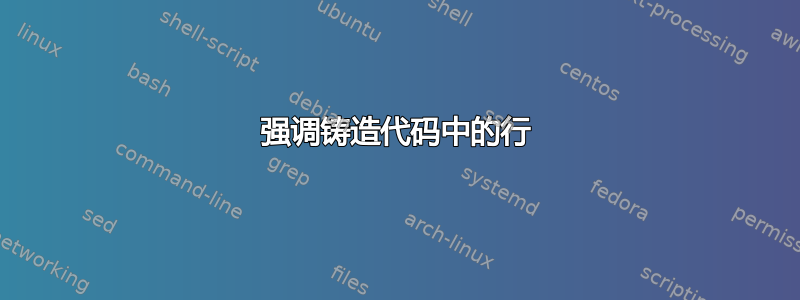 强调铸造代码中的行