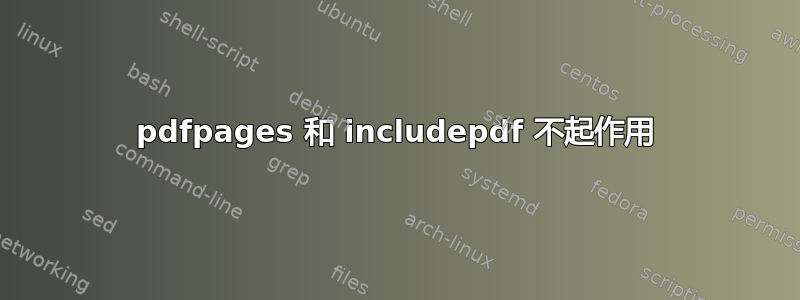 pdfpages 和 includepdf 不起作用