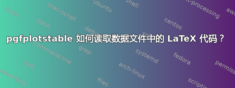 pgfplotstable 如何读取数据文件中的 LaTeX 代码？