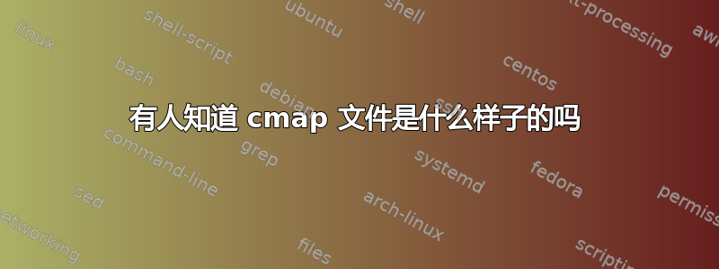 有人知道 cmap 文件是什么样子的吗