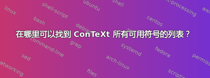 在哪里可以找到 ConTeXt 所有可用符号的列表？