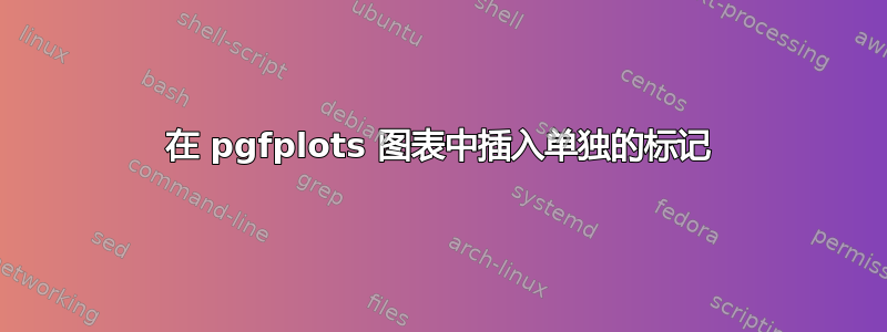 在 pgfplots 图表中插入单独的标记