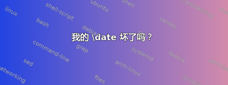 我的 \date 坏了吗？