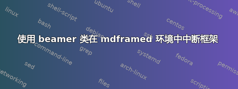 使用 beamer 类在 mdframed 环境中中断框架