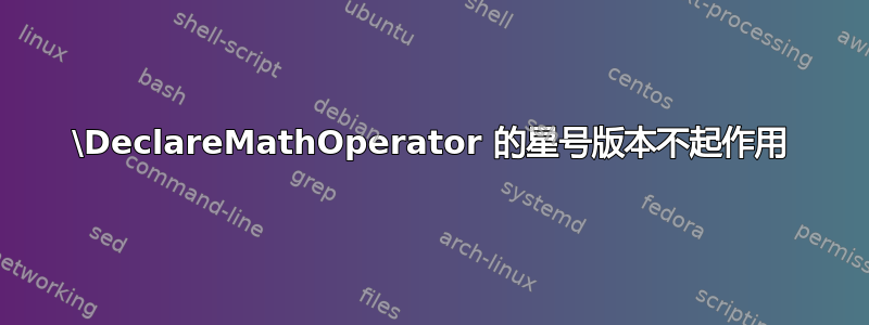 \DeclareMathOperator 的星号版本不起作用