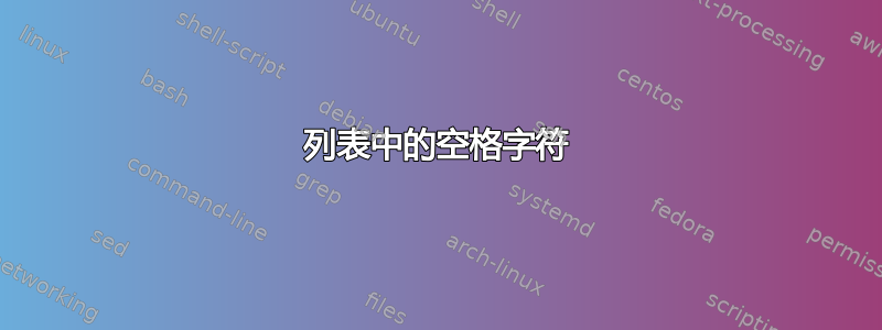 列表中的空格字符