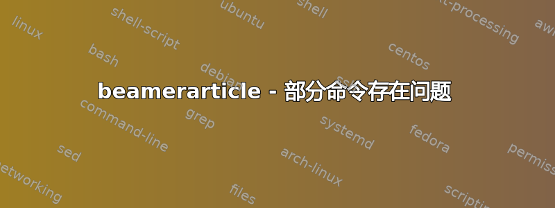 beamerarticle - 部分命令存在问题