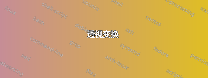 透视变换