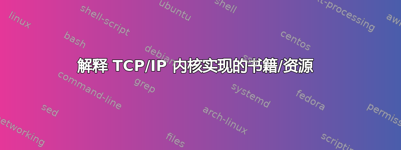 解释 TCP/IP 内核实现的书籍/资源 