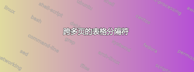 跨多页的表格分隔符