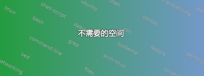 不需要的空间