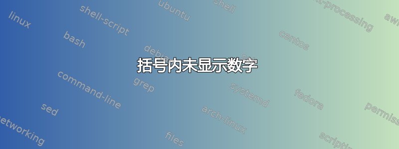 括号内未显示数字