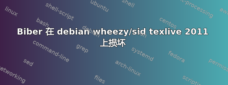 Biber 在 debian wheezy/sid texlive 2011 上损坏