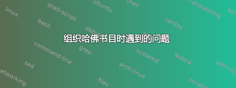 组织哈佛书目时遇到的问题