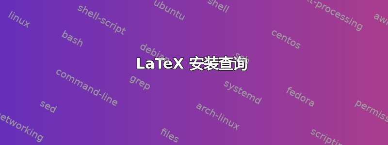 LaTeX 安装查询