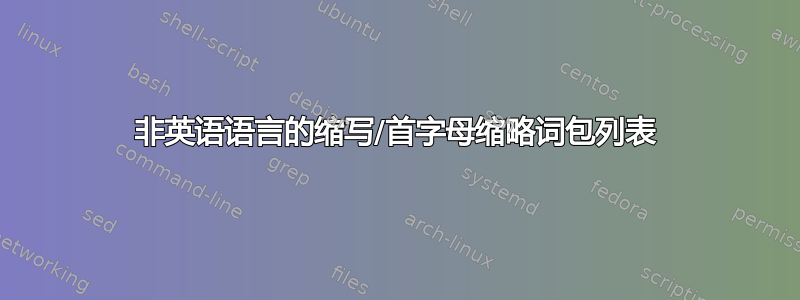 非英语语言的缩写/首字母缩略词包列表