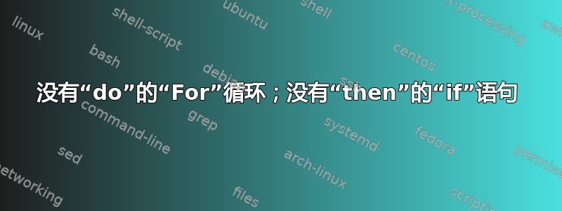 没有“do”的“For”循环；没有“then”的“if”语句