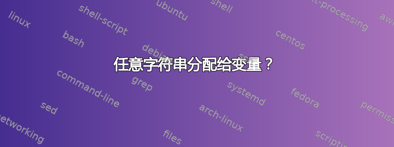 任意字符串分配给变量？