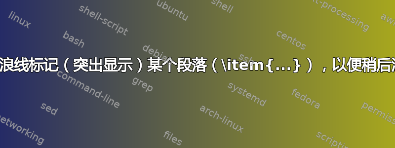 用波浪线标记（突出显示）某个段落（\item{...}），以便稍后注意