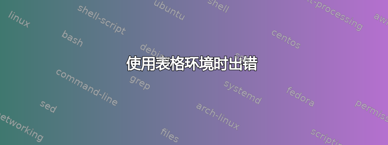 使用表格环境时出错