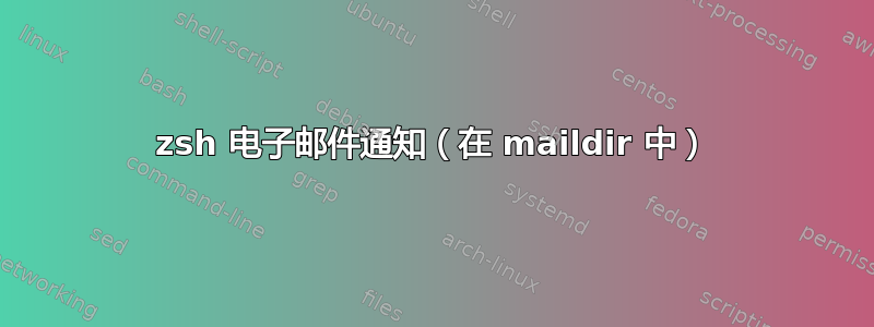 zsh 电子邮件通知（在 maildir 中）