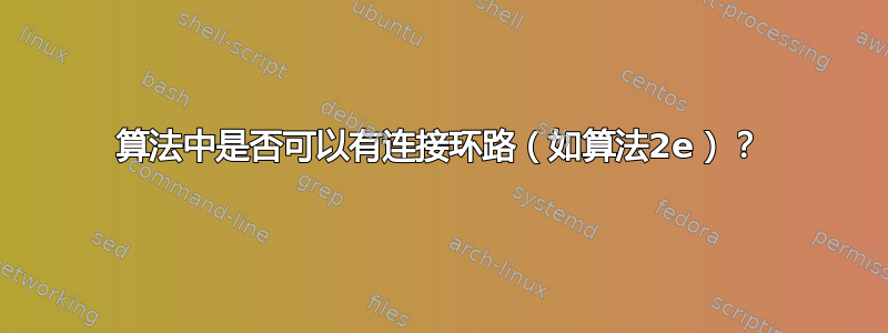 算法中是否可以有连接环路（如算法2e）？