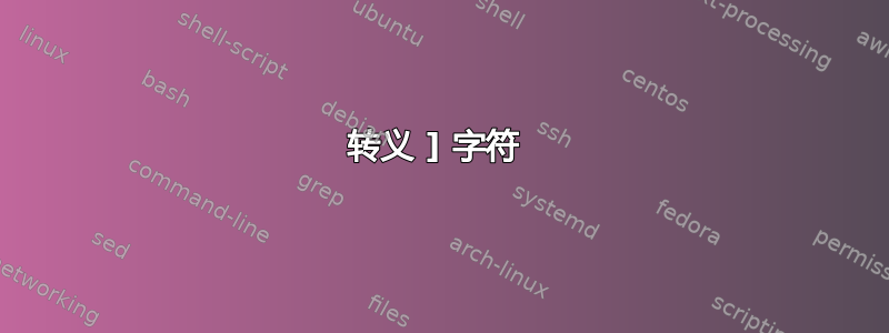 转义 ] 字符 