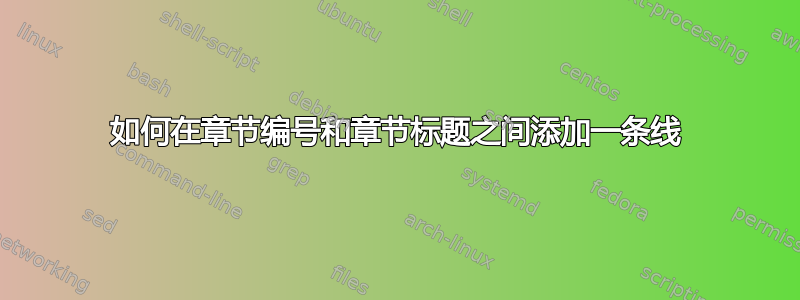 如何在章节编号和章节标题之间添加一条线