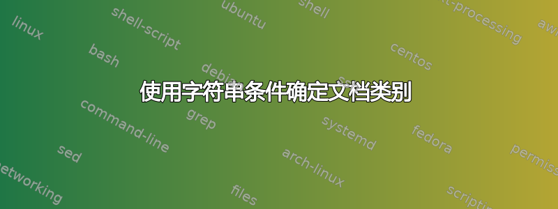 使用字符串条件确定文档类别