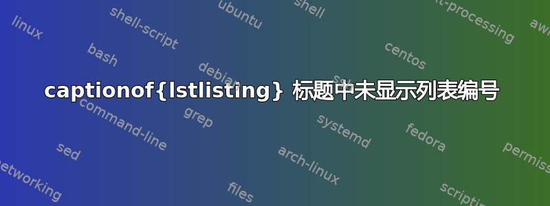 captionof{lstlisting} 标题中未显示列表编号