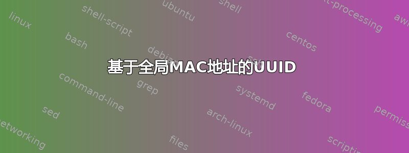 基于全局MAC地址的UUID