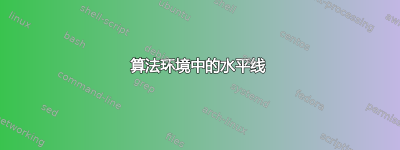 算法环境中的水平线