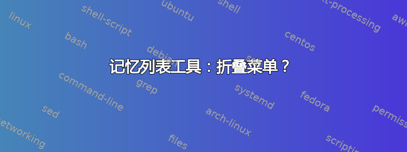 记忆列表工具：折叠菜单？