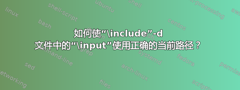 如何使“\include”-d 文件中的“\input”使用正确的当前路径？