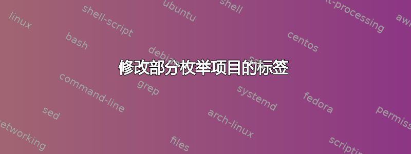 修改部分枚举项目的标签