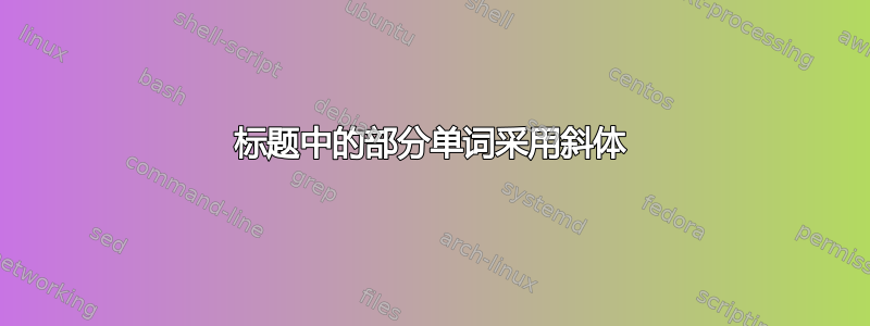 标题中的部分单词采用斜体