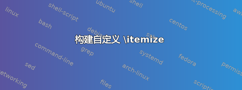 构建自定义 \itemize