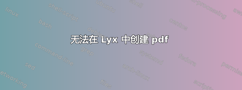 无法在 Lyx 中创建 pdf