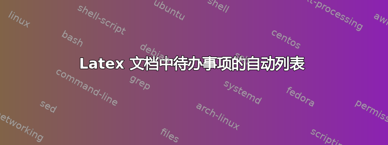 Latex 文档中待办事项的自动列表