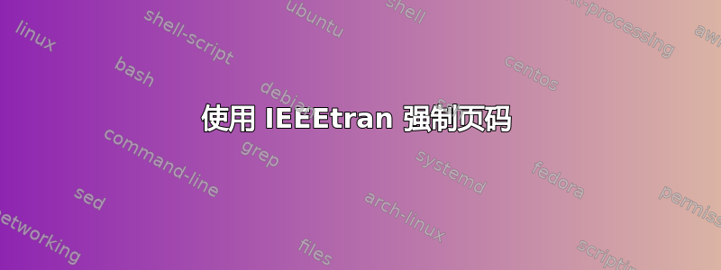 使用 IEEEtran 强制页码