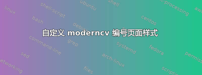 自定义 moderncv 编号页面样式