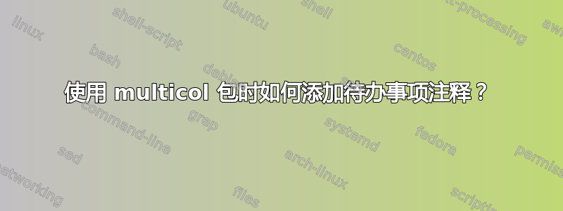 使用 multicol 包时如何添加待办事项注释？