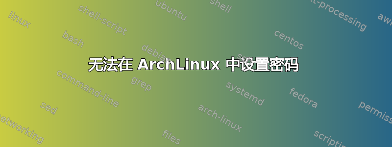 无法在 ArchLinux 中设置密码