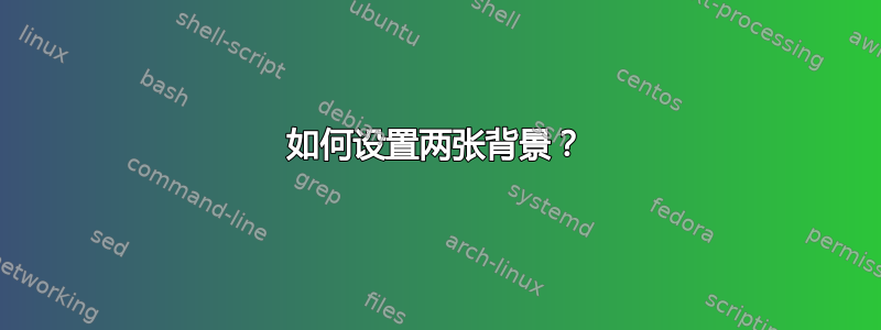 如何设置两张背景？