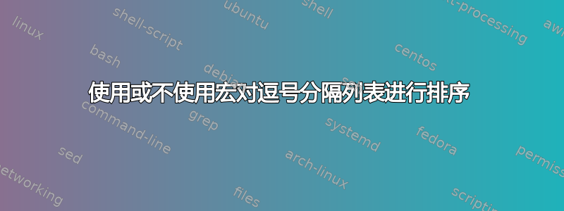 使用或不使用宏对逗号分隔列表进行排序