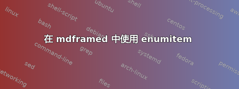 在 mdframed 中使用 enumitem