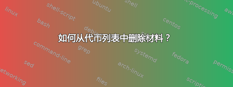 如何从代币列表中删除材料？