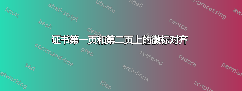 证书第一页和第二页上的徽标对齐